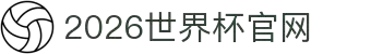 2026年国际足联世界杯(FIFA World Cup 2026) - 官方网站